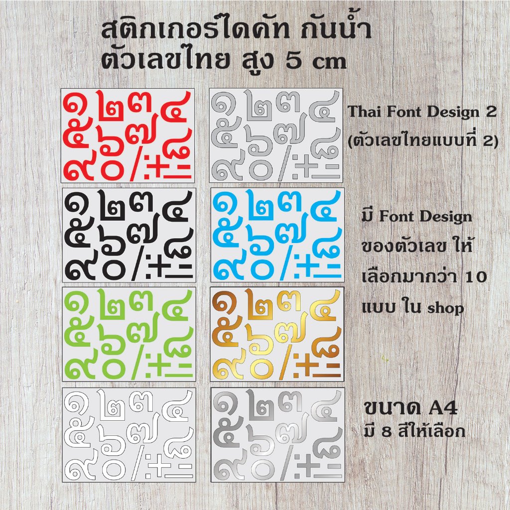 สติกเกอร์ ไดคัท PVC กันน้้ำ ตัวเลขไทย ๐-๙ พร้อมเครื่องหมาย ติดกระจก รถยนต์ บอร์ด ป้าย T6 ขนาดสูง 7 cm. ST-004-T6-7