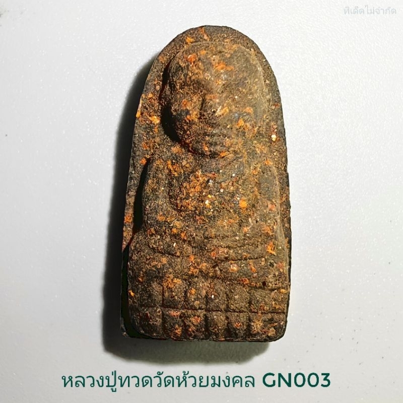 [พ​ร้อ​มส่ง]​ หลวง​ปู่ทวด​ วัด​ห้วย​มงคล​ พุทธคุณ​แคล้วคลาด​ปลอดภัย​ GN003