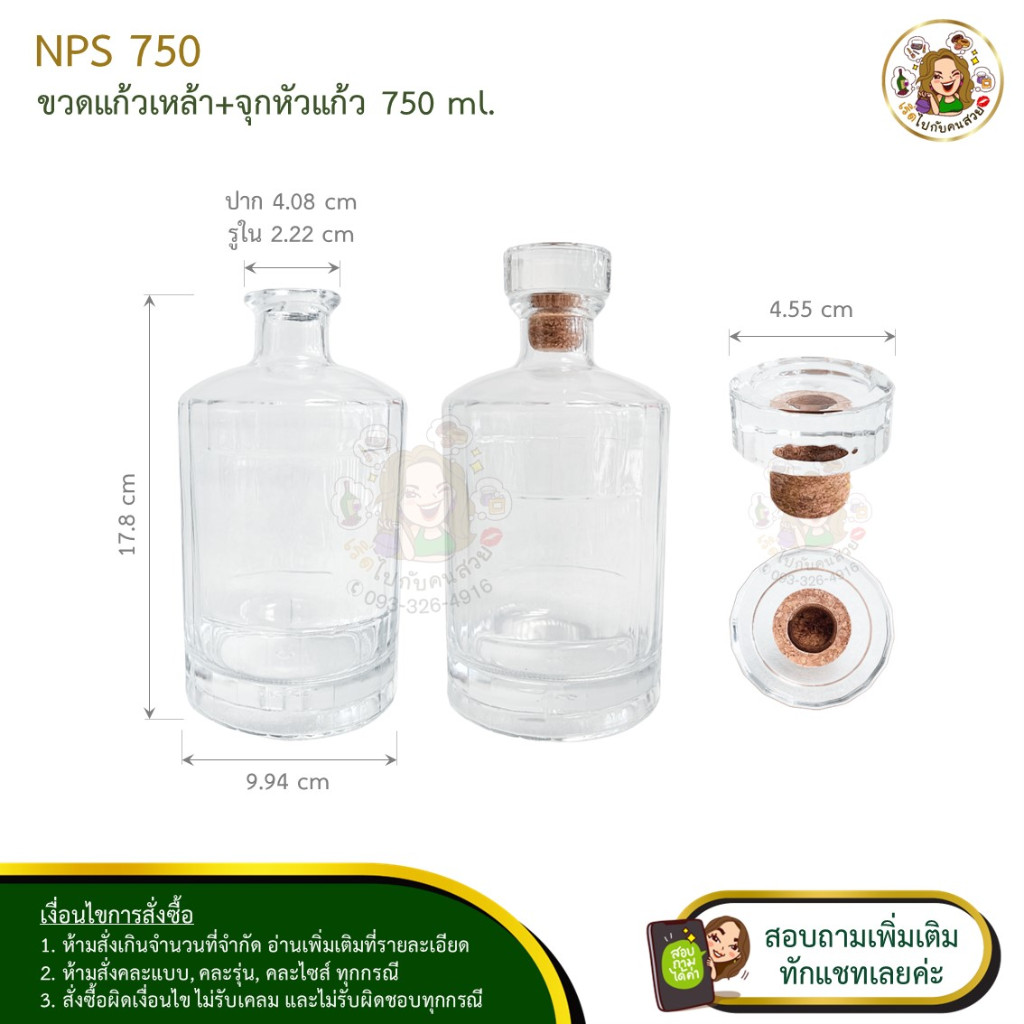 NPS 750 เซทขวดแก้วเหล้า พร้อมจุกหัวแก้ว ขนาด 750 ml แก้วหนา ห้ามสั่งรวมกับรุ่นอื่น จำกัด 6 ใบ / 1 คำสั่งซื้อ