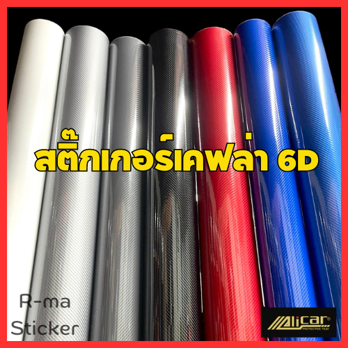สติ๊กเกอร์เคฟล่า Carbon 6D Alicar  เงามีมิติ ขนาดเล็ก