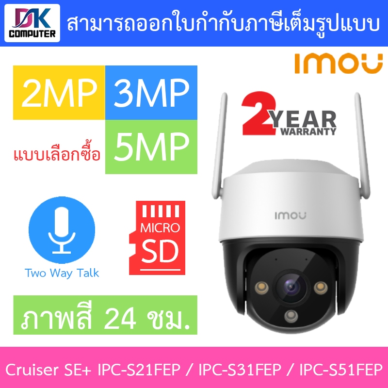 IMOU Cruiser SE+ 2 / 3 / 5MP กล้องวงจรปิด ภาพสี24ชม. พูดคุยโต้ตอบได้ IPC-S21FEP / IPC-S31FEP / IPC-S