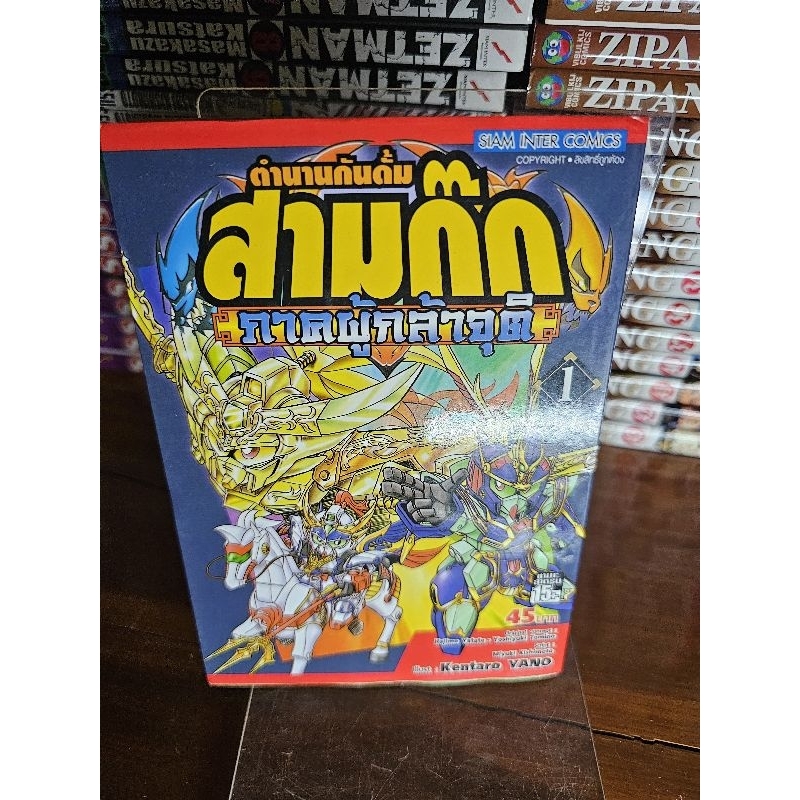 (พร้อมส่ง) ตำนานกันดั้มสามก๊ก ภาคผู้กล้าจุติ 3เล่มจบ SD Gundam เล่ม 1