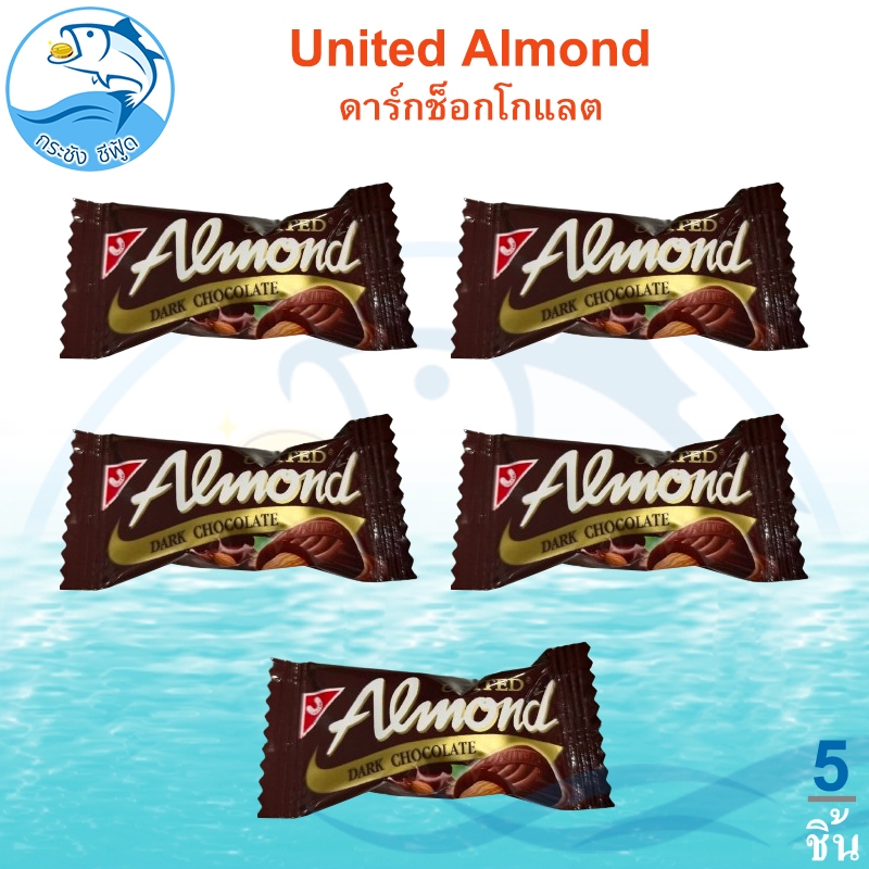 United Almond รสดาร์กช็อกโกแลต 5.5กรัม 5ชิ้น Dark Chocolate ยูไนเต็ด ดาร์กช็อกโกแลต ช๊อกโกแลต