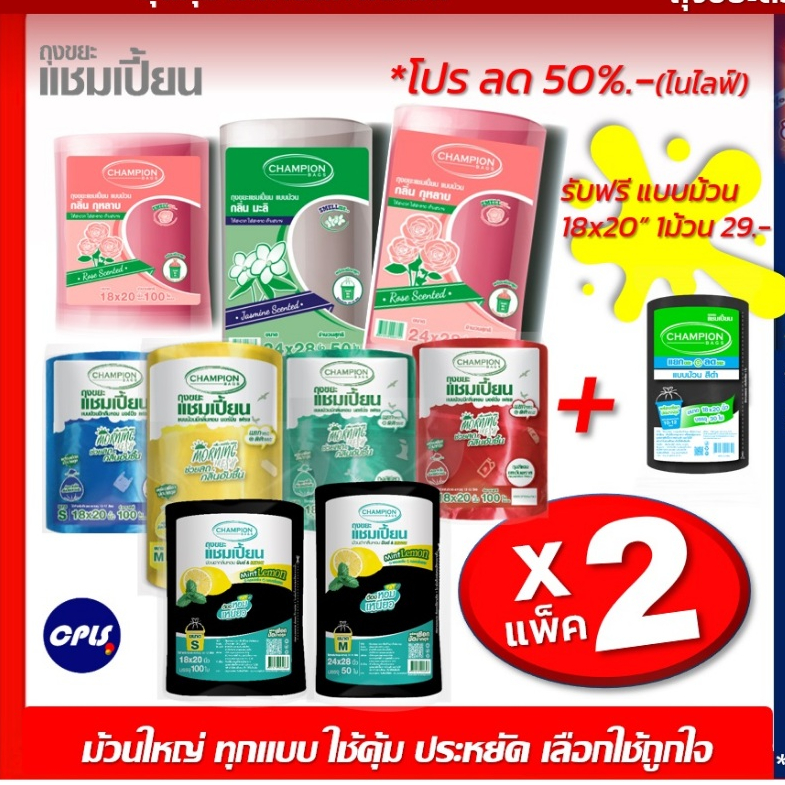 [2แพ็คคุ้ม+1ถุงม้วนดำ] ถุงขยะแชมเปี้ยน Chmpionbags ม้วนใหญ่มีครบทุกกลิ่นหอม พร้อมของแถมม้วนดำ18x20''