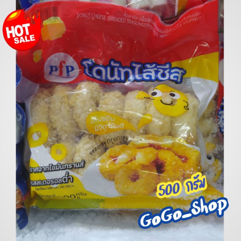 💥🔥โดนัท ไส้ชีสสส ตรา PFP🔥💥เนื้อปลาบดปรุงรสสอดไส้ชีส คลุกเกล็ดขนมปัง อร่อย ชีสเน้นๆ💥ขนาด 500กรัม🌈