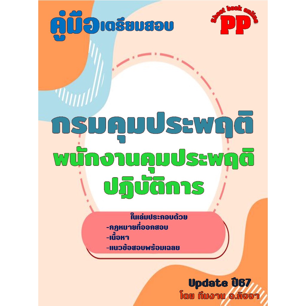 คู่มือสอบพนักงานคุมประพฤติปฏิบัติการ กรมคุมประพฤติ ปี 2567