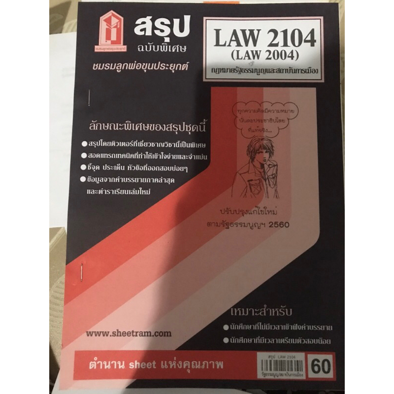 LAW2104 กฎหมายรัฐธรรมนูญและสถาบันการเมือง