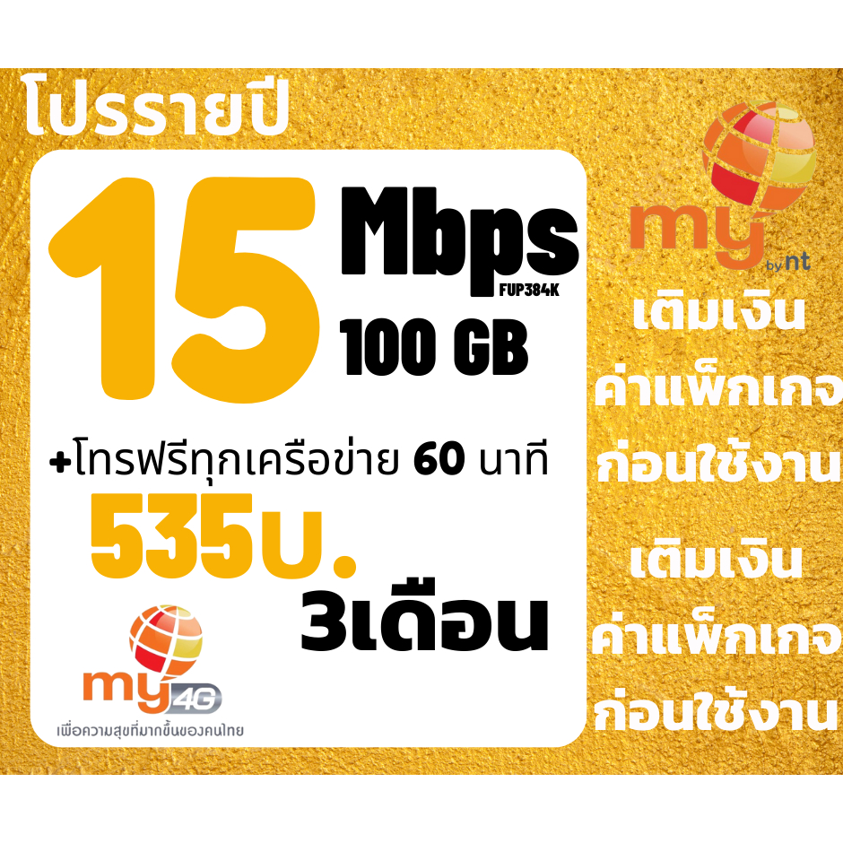 ซิมntซิมmyเน็ต4 Mbpsไม่อั้นไม่ลดสปีด ต่ออายุอัตโนมัติเพียง150บาท/เดือนจำกัด ซิมเทพโปรลับ