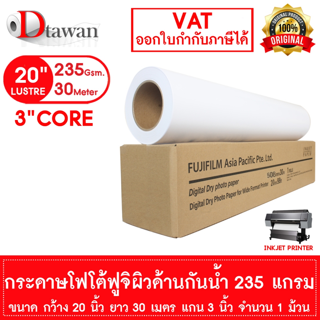 DTawan กระดาษโฟโต้ FUJI ผิวด้าน 20 นิ้ว ฟูจิ ของแท้ 100% กระดาษพิมพ์ภาพ 235 แกรม แบบม้วน ความยาว 30 เมตร แกน 3 นิ้ว