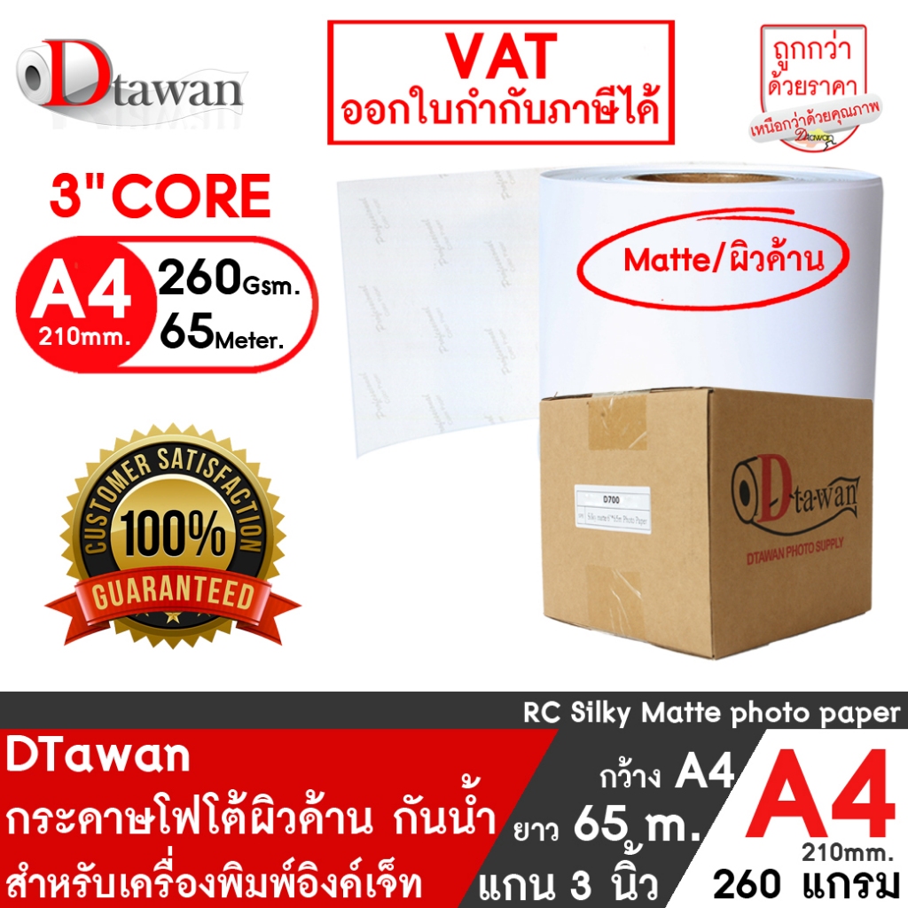 DTawan กระดาษโฟโต้ ผิวด้าน ที่ร้านถ่ายรูปเลือกใช้  A4(8.3") × 65เมตร 260g EPSON D700/D830/D1030 /FUJI DX100/DE100