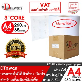 DTawan กระดาษโฟโต้ ผิวด้าน ที่ร้านถ่ายรูปเลือกใช้  A4(8.3") × 65เมตร 260g EPSON D700/D830/D1030 /FUJI DX100/DE100