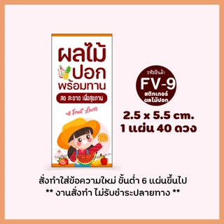สติกเกอร์ผลไม้ปอก ติดกล่องผลไม้, Sticker Fruit, สติกเกอร์กระดาษ เนื้อมันเงา