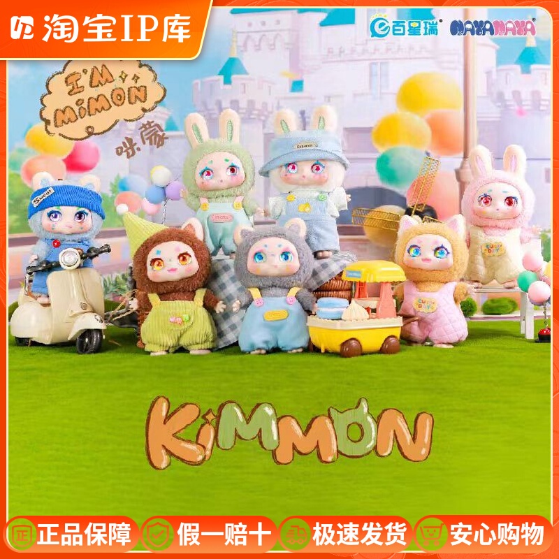 Kimmon Blind Box Trendy ยกกล่อง คิมม่อน v6