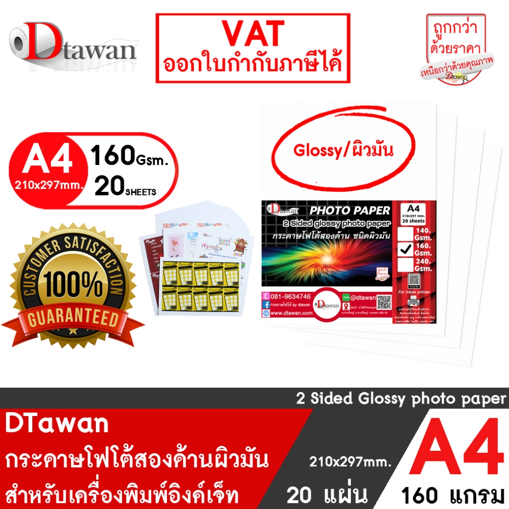 DTawan กระดาษพิมพ์ภาพสองหน้า ผิวมัน A4 160 แกรม 20 แผ่น กระดาษโฟโต้ การ์ด สำหรับนามบัตร แผ่นพับ โบรช