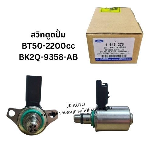 สวิทตูดปั้ม (ฺBK2Q-9358-AB) BT50-2200CC