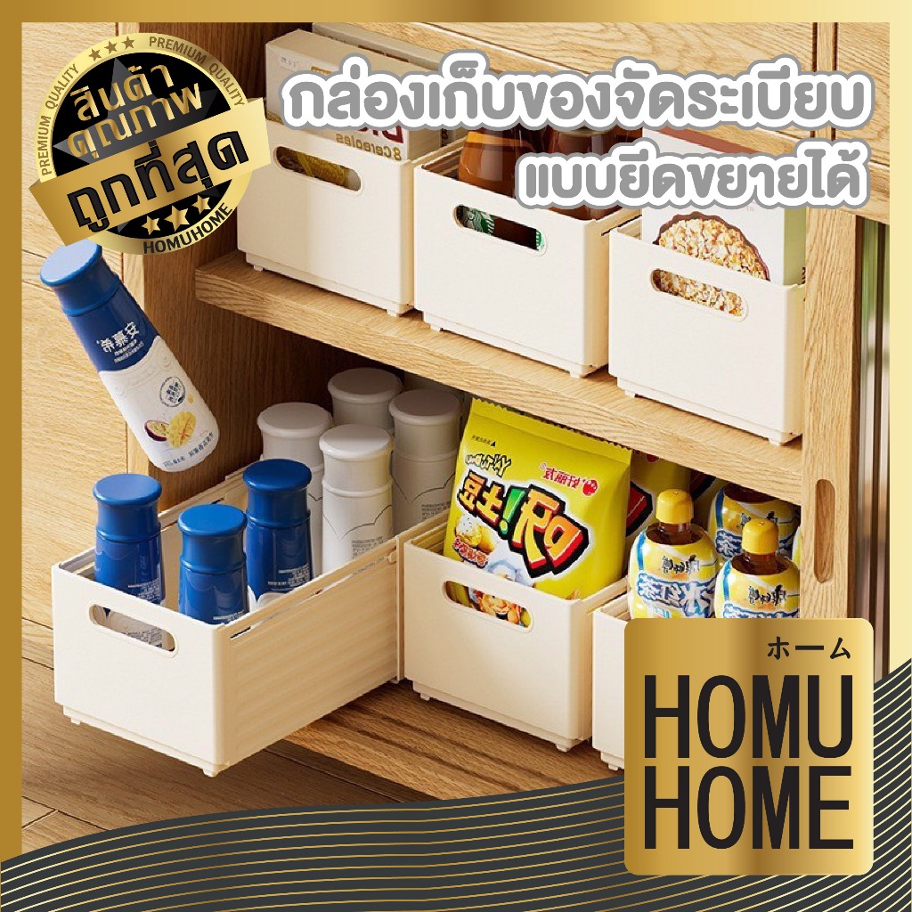 HOMUHOME【ถูกที่สุด】CTN444 กล่องเก็บของแบบยืด-ขยายได้ กล่องใส่ของ ที่เก็บของ ช่องใส่ของ พร้อมที่จับ ส