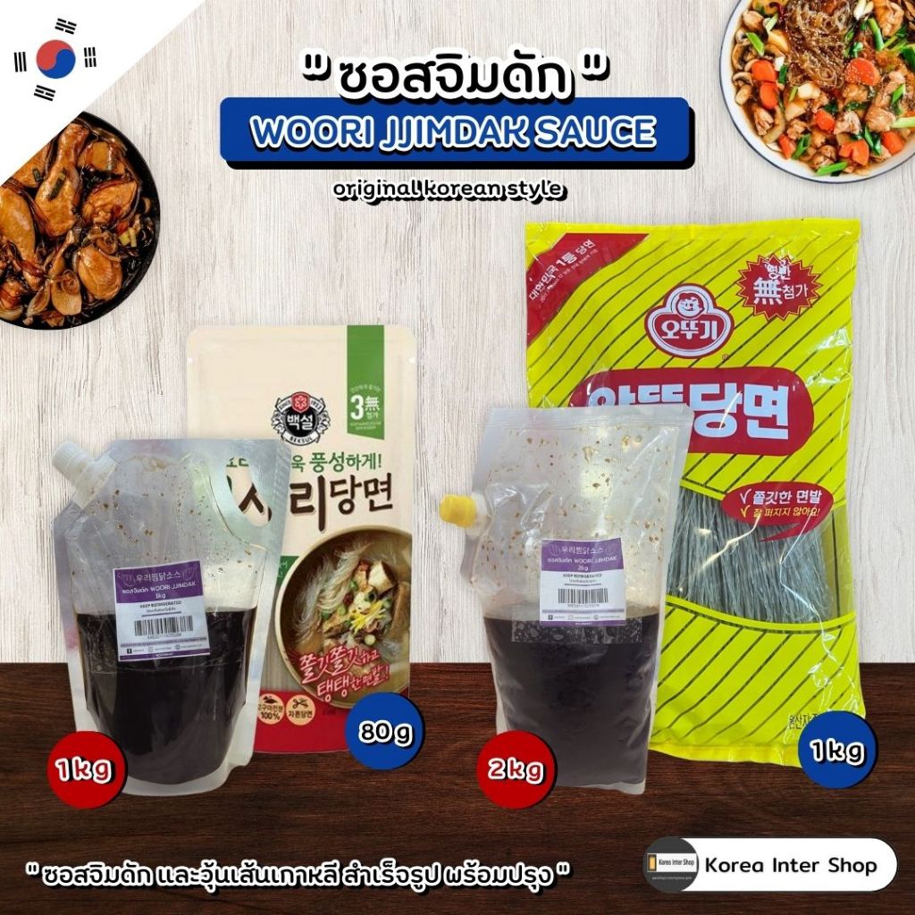 ซอสจิมดักวูริ woori jjimdak sauce 우리찜닭소스 1kg 2kg และวุ้นเส้นเกาหลี cj 80g วุ้นเส้นโอโตกิ ottogi 1kg