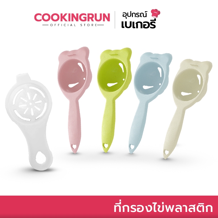 ส่งฟรี ที่กรองไข่ Cookingrun (พลาสติกด้ามยาว) คละสี ที่แยกไข่แดงไข่ขาว ที่กรองไข่แดง ที่กรองไข่ขาว เครื่องแยกไข่แดง