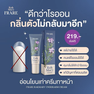 [ส่งจากบริษัทโดยตรง] ครีมทารักแร้ Rakmary(รักแมรี่)แก้จากต้นตอต่อมผลิตกลิ่น แห้งภายใน 3 วินาที