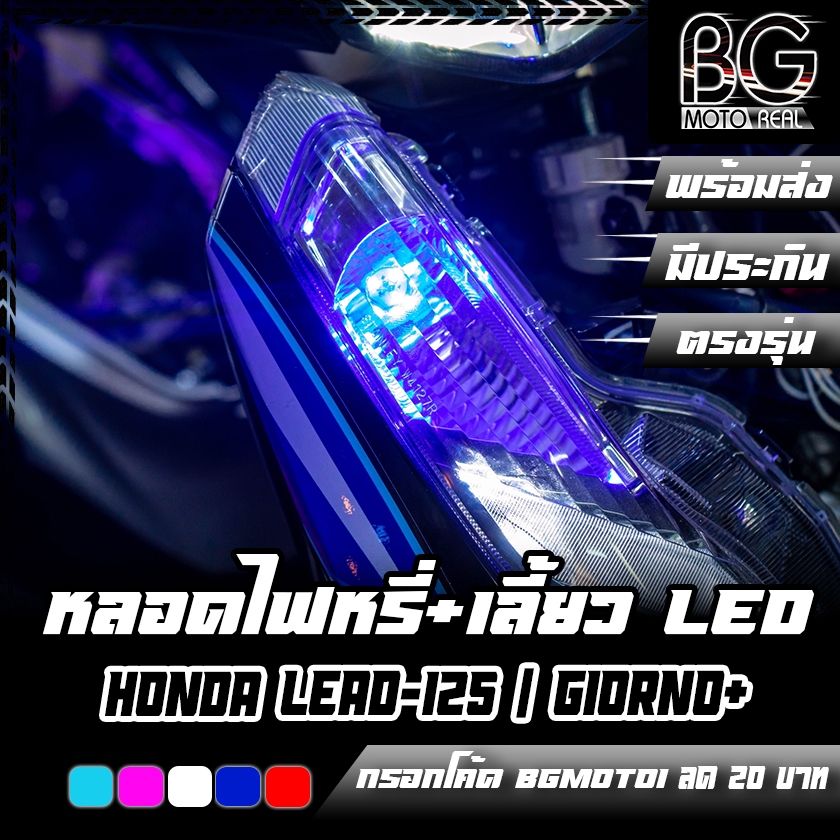 ไฟหรี่+เลี้ยว (แพ็ค 2 หลอด) ไม่ใช้กล่องควบคุม แบบไม่ต้องตัดต่อสาย ติดตั้งกับ HONDA LEAD / GIORNO+ ตรงรุ่น TIGER-R