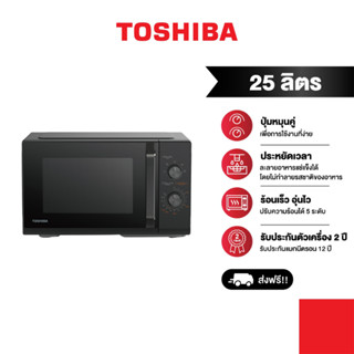 TOSHIBA ไมโครเวฟ ความจุ 25 ลิตร รุ่น MW3-MM25PE(BK)
