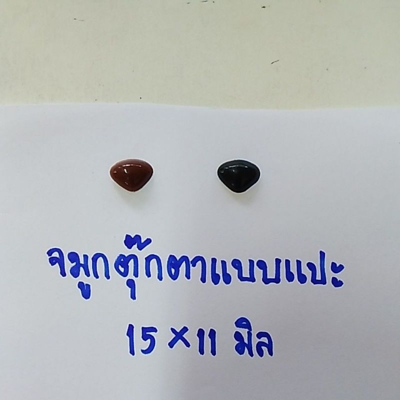 จมูกตุ๊กตาแบบแปะ จมูกตุ๊กตา จมูกตุ๊กตาสามเหลี่ยม จมูกตุ๊กตาหมี จมูกตุ๊กตาสุนัข ขนาด 15*11 มิล มีแบบ 20 และ 100 ชิ้น