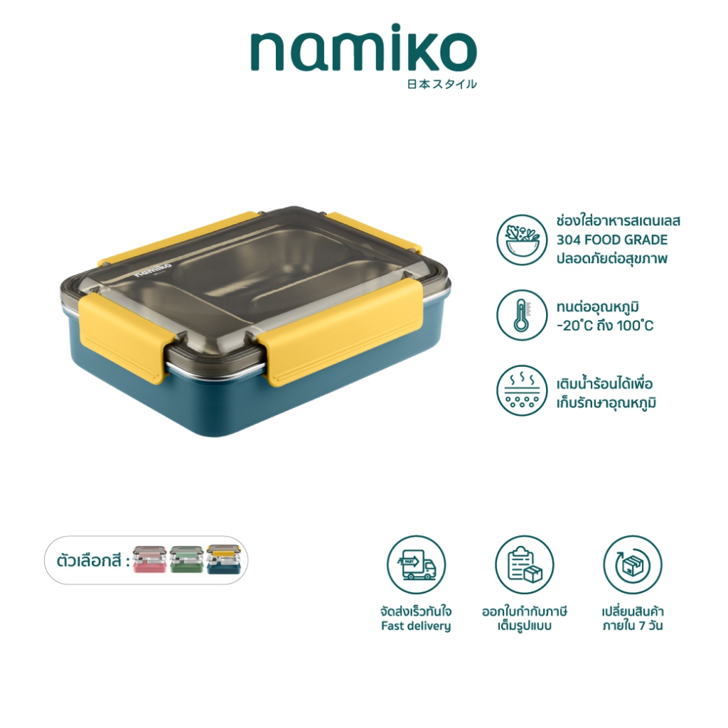 Namiko กล่องอาหารสเตนเลส 3 ช่อง กล่องข้าวพร้อมฝาล็อก 700ml / 1100ml พกพาสะดวก