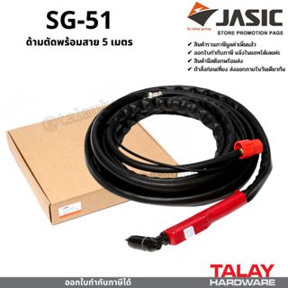 สายตัดพลาสม่า JASIC 5 เมตร SG-51