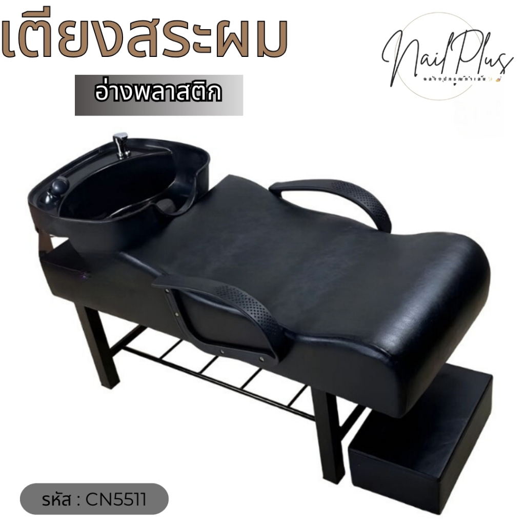 CN5511 เตียงสระผม เบาะหนังPU กันน้ำ อ่างพลาสติก อุปกรณ์ติดตั้งครบพร้อมใช้งาน (พร้อมส่งในไทย)