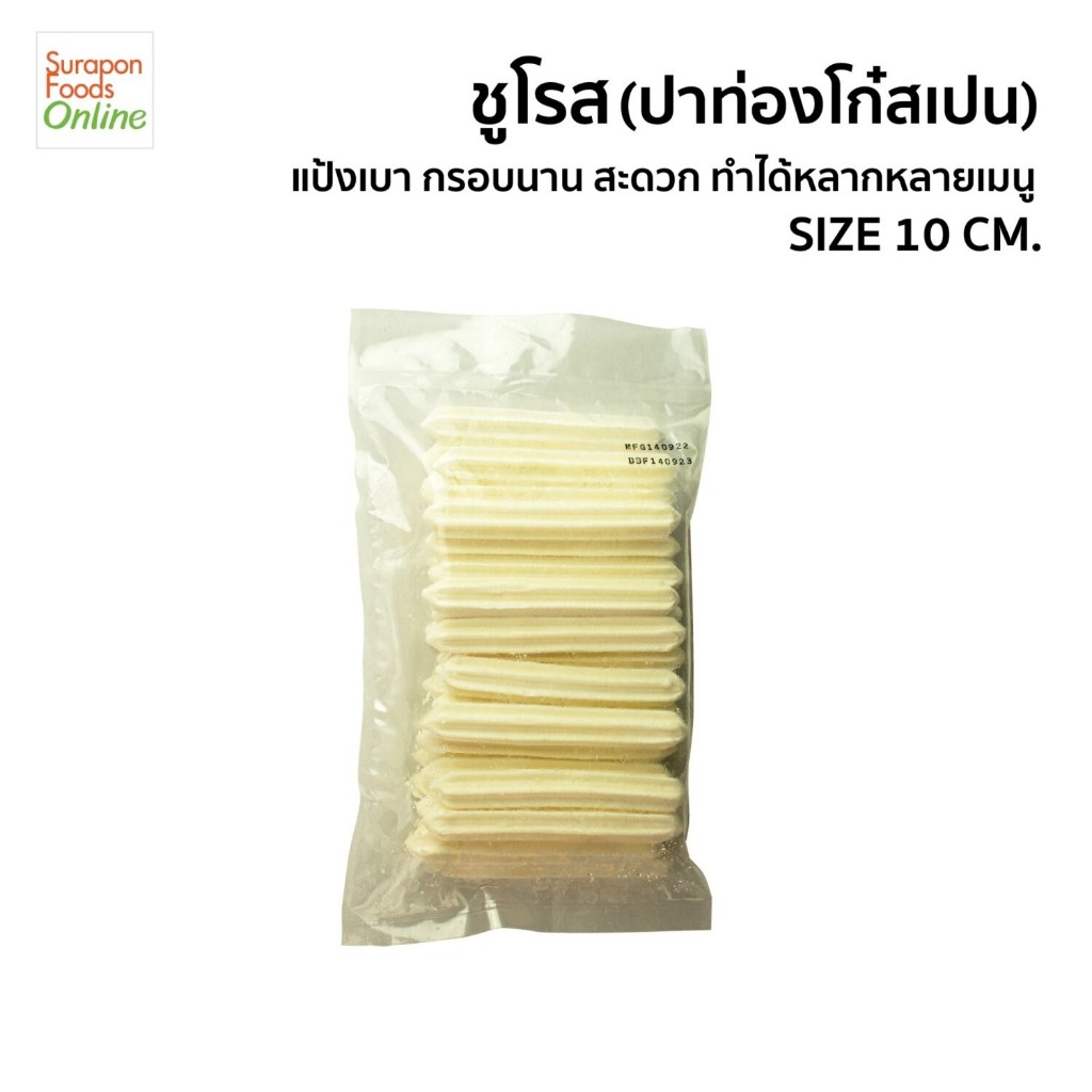 Suraponfoods โดชูโรสแช่แข็ง (ตราโซฟายน์) ขนาด10ซม.(น้ำหนัก330กรัม) 30ชิ้น/แพ็ค