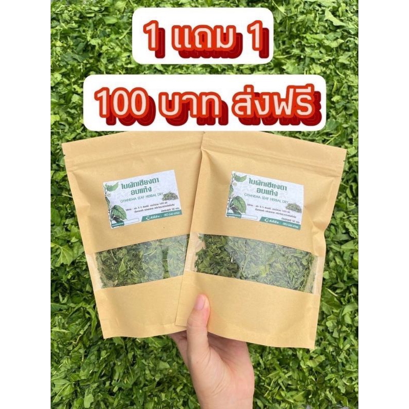 ใบผักเชียงดาอบแห้ง 100% โปร 1 แถม 1 ขนาด 50 กรัม