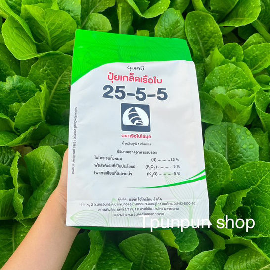 ปุ๋ยเกล็ด 25-5-5 เรือใบ เร่งต้น เร่งใบ เหมาะระยะแรกของการเจริญเติบโต ขนาด 1 กก.