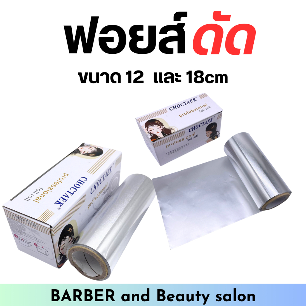 ฟอยล์สําหรับดัดผม ห่อผม ทำไฮไลท์ มี 3 ขนาด