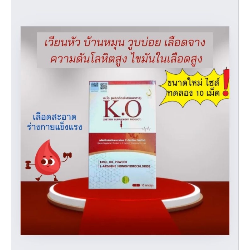 K.O. เคโอ. อาหารเสริมเพื่อสุขภาพ หมดปัญหา เวียนหัว หน้ามืด ชาปลายมือ ปลายเท้า แขน ขา อ่อนแรง
