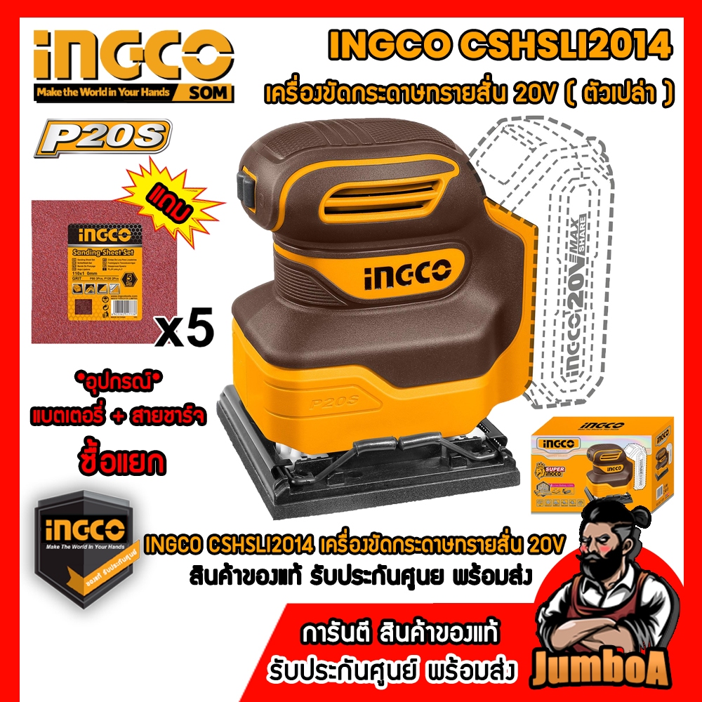 INGCO CSHSLI2014 เครื่องขัดกระดาษทรายสั่น สี่เหลี่ยม 20V สินค้าของแท้ รับประกันศูนย์