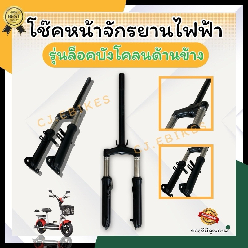 โช๊คหน้าจักรยานไฟฟ้ารุ่นล๊อคบังโคลนด้านข้าง เส้นผ่าศูนย์กลาง 25.4 มิล/เหล็กหนา ทนทาน แข็งแรง/พร้อมจัดส่งจากโรงงาน