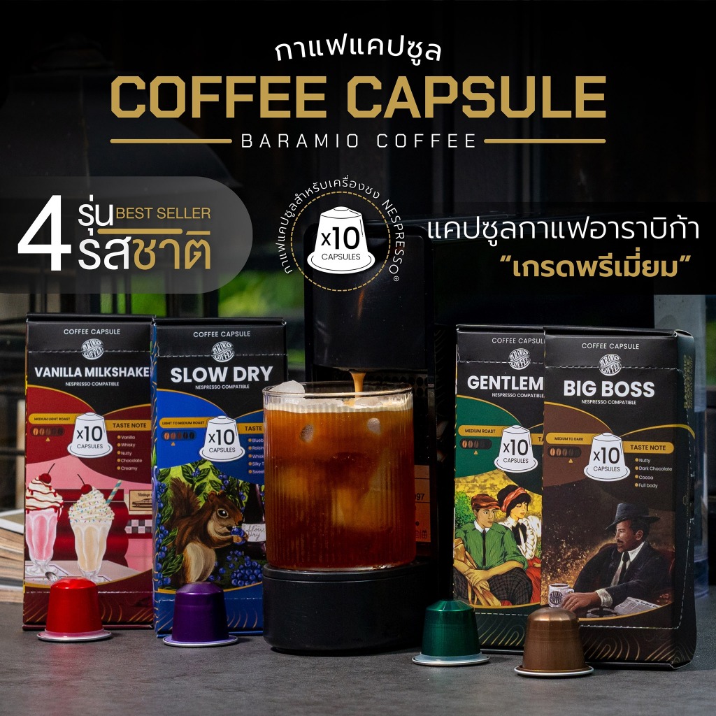 กาแฟแคปซูล Baramio Coffee Capsule