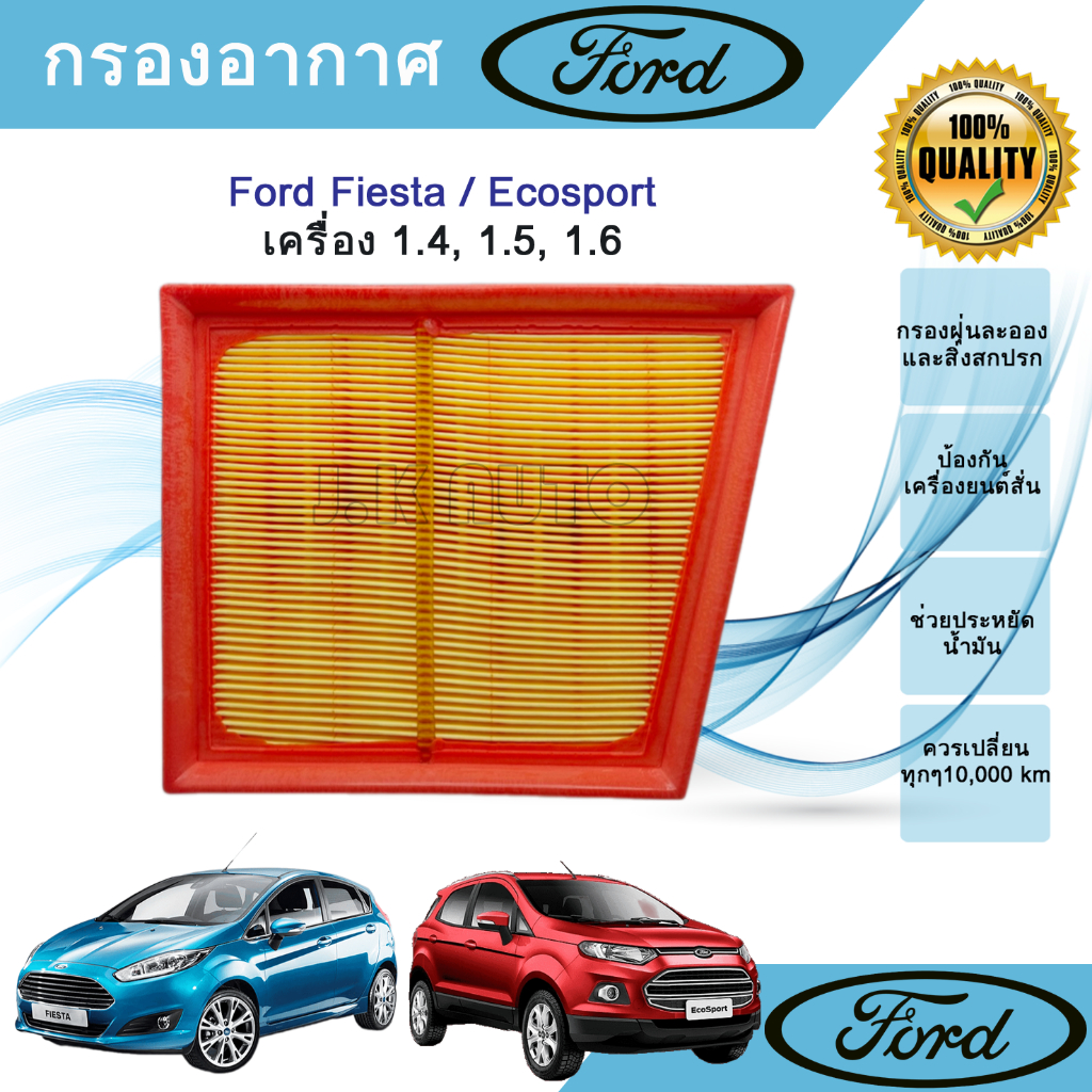 กรองอากาศ Ford Fiesta / Ford Ecosport ฟอร์ด เฟียสต้า / อีโคสปอร์ต ปี 2010-2021