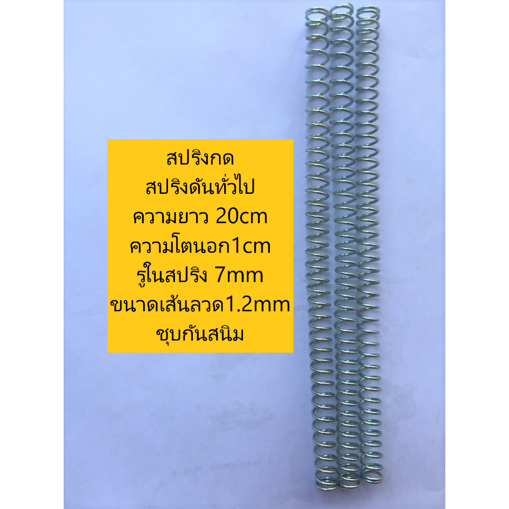 สปริงกด สปริงดันทั่วไป ความยาว 20cm ความโตนอก1cm ขนาดของรูในสปริง 7mm ขนาดเส้นลวด1.2mm ชุบกันสนิม