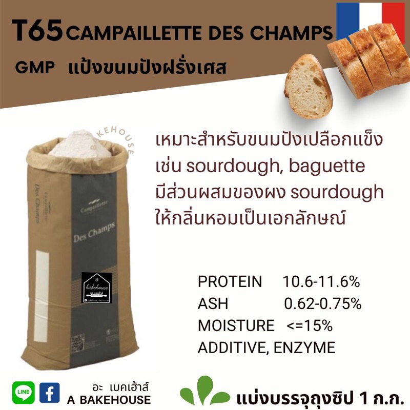 แป้ง T65 (แป้งขนมปังฝรั่งเศส)