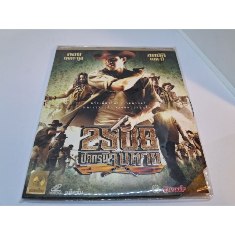 แผ่น หนัง VCD หนังไทย เรื่อง 2508 ปิดกรมจับตาย (แบบซอง)