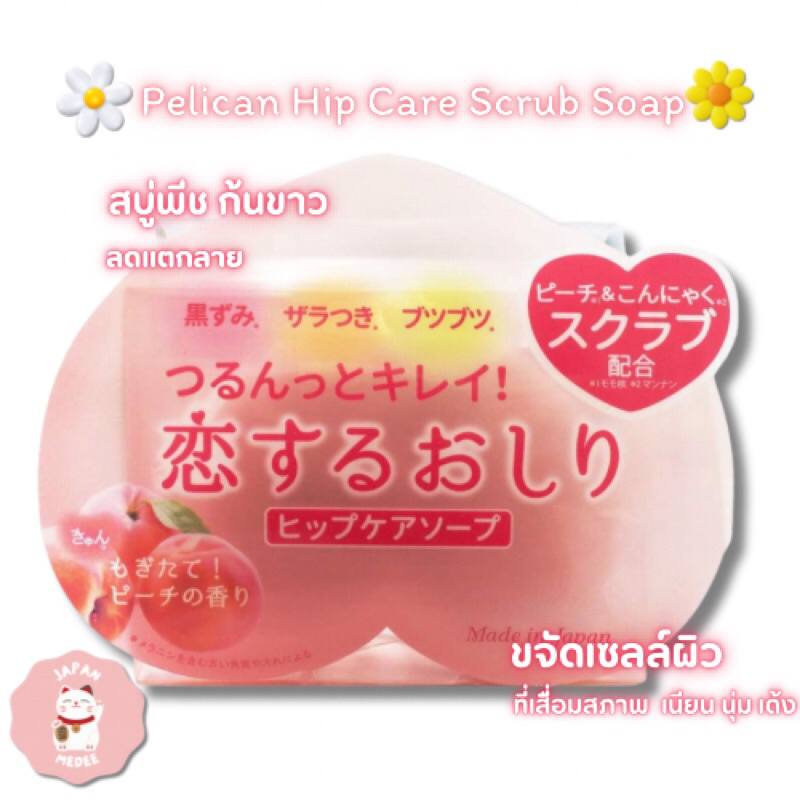 Pelican Hip Care Scrub Soap  สบู่ก้นเด้ง 80g