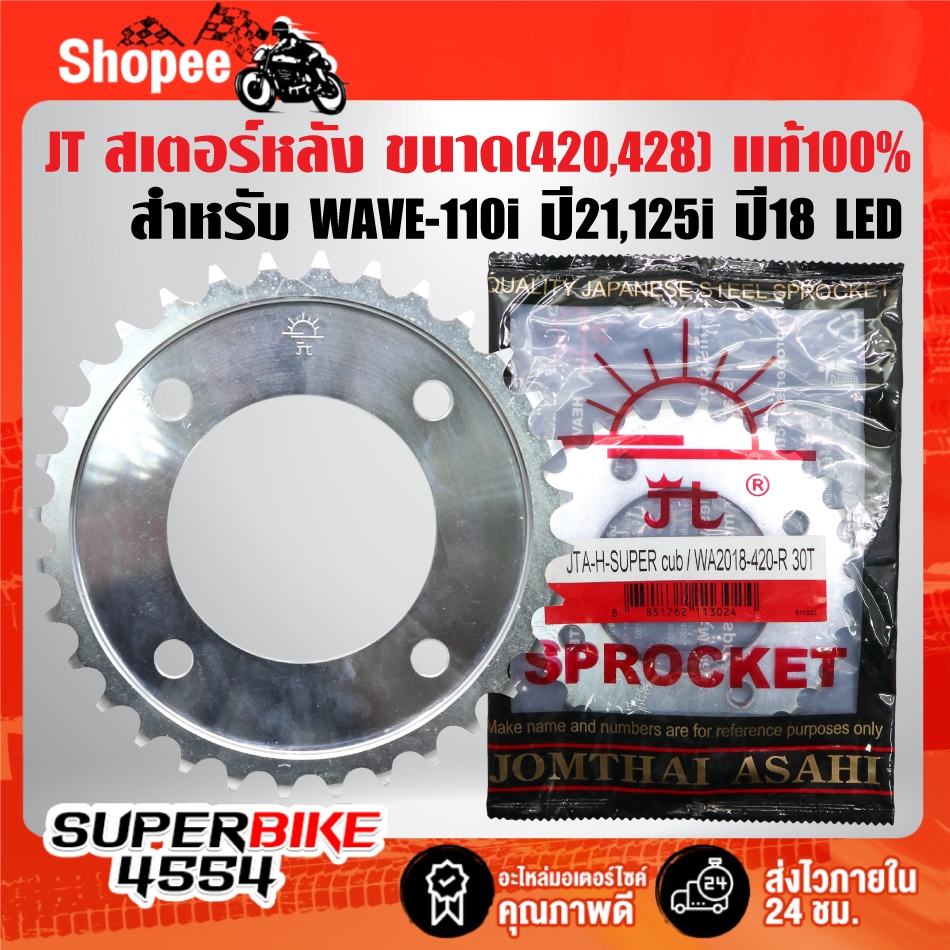 JT สเตอร์หลัง(420,428) ให้เลือก สำหรับ WAVE-125i LED ปี18-23,WAVE-110i LED ปี 21-24, DREAM LED ไฟตากลม  สินค้าแท้ 100%