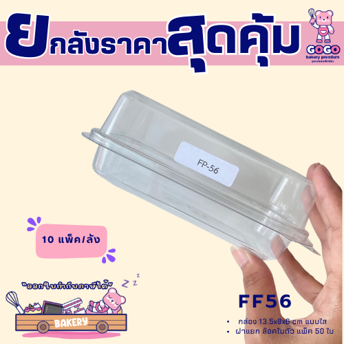 ยกลัง FP56 กล่อง1ช่อง แพ็ค50ใบ/1ลัง บรรจุ10แพ็ค(500ใบ) ใช้เยอะ ประหยัดกว่า  (1ลัง ต่อบิล)