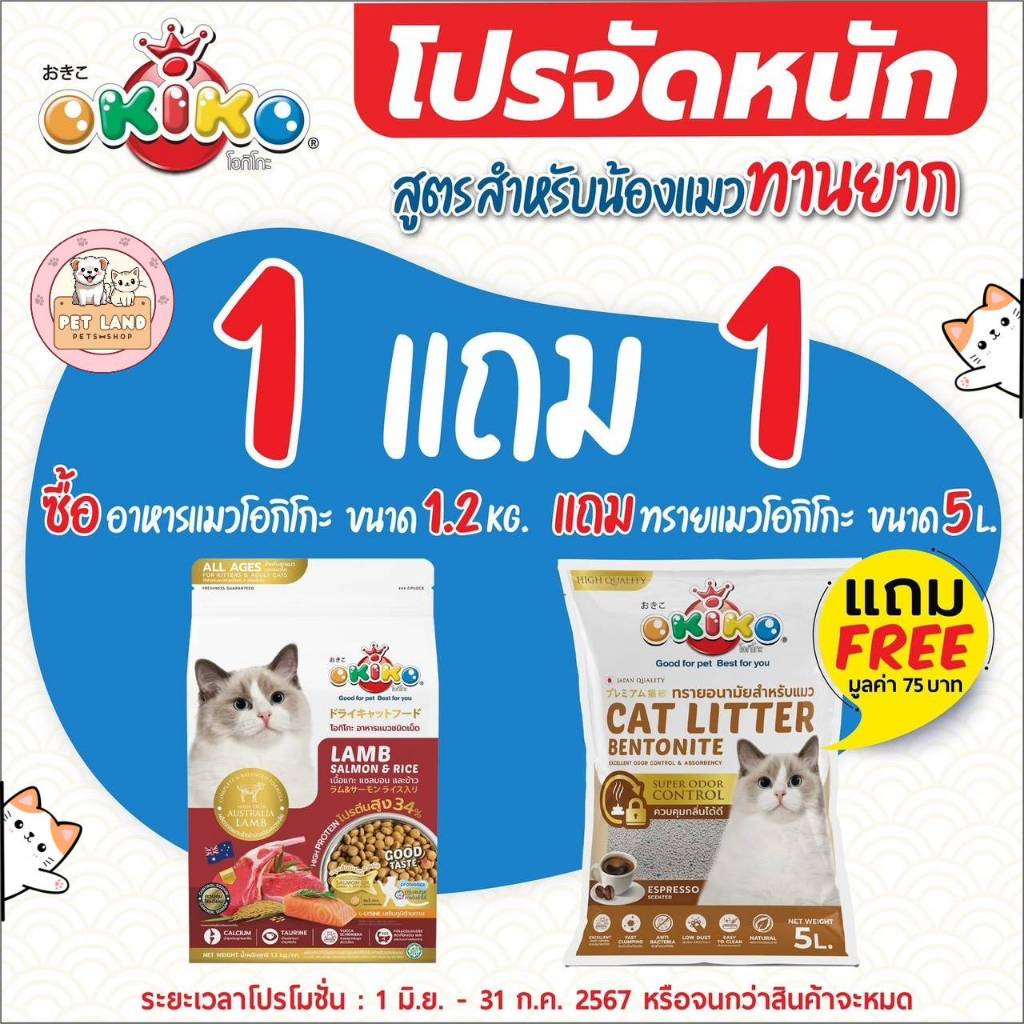 [แถมฟรี! ทรายแมวโอกิโกะ 5 ลิตร 1 ถุง] OKIKO CAT ALL AGES อาหารแมว โอกิโกะ สำหรับแมวอายุ 4 เดือนขึ้นไป ขนาด 1.2 Kg.