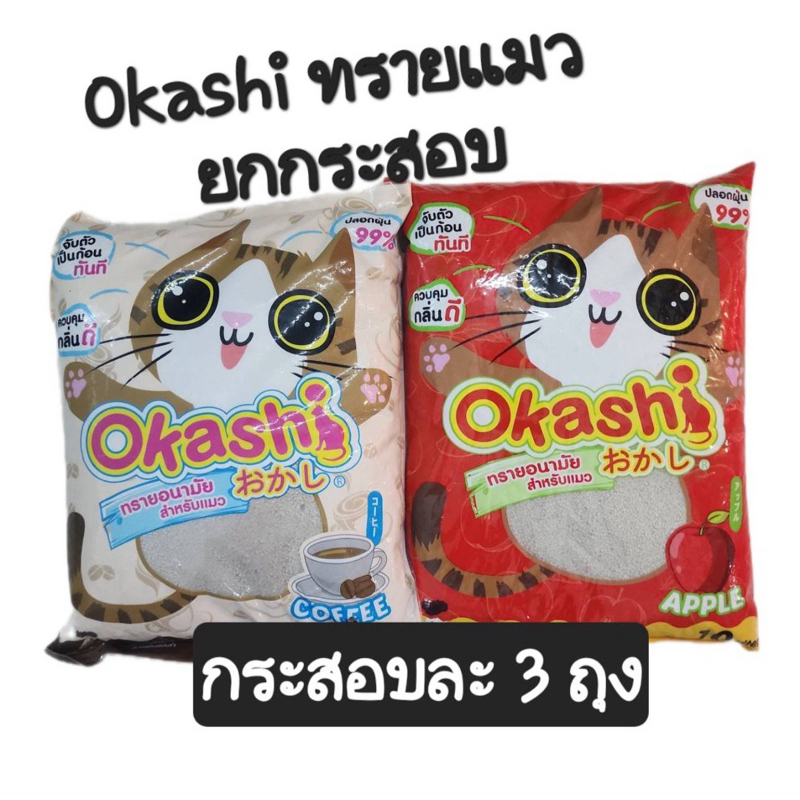 ทรายแมว Okashi ขนาด10ลิตร (ยกกระสอบ3ถุง) สูตรประหยัดทราย