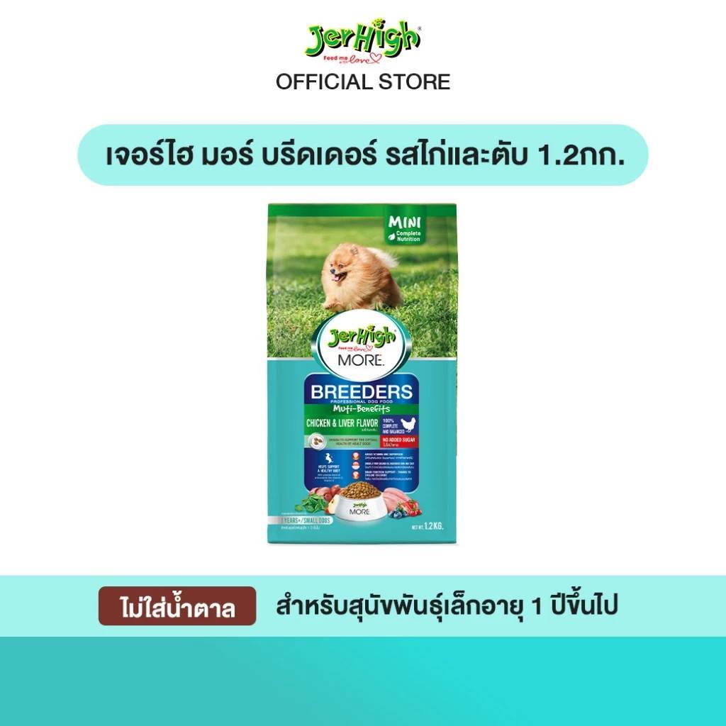 JerHigh More Breeder เจอร์ไฮ มอร์ บลีดเดอร์ สำหรับสุนัขพันธุ์เล็กทุกสายพันธุ์ ขนาด1.2kg 2.4kg/ห่อ