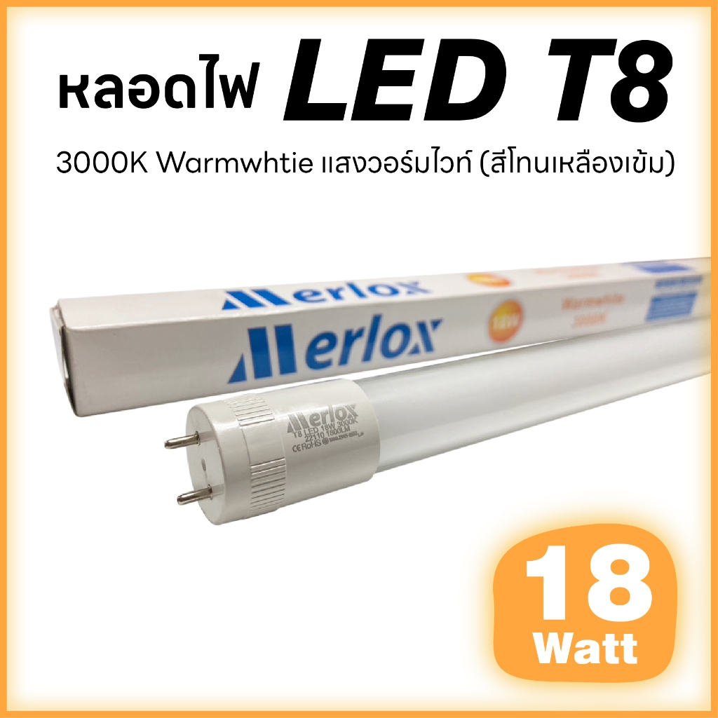 หลอดไฟ LED TUBE T8 18W 6500K 3000K 1800 ลูเมน ขั้วG13 (ไฟเข้า 2 ทาง)