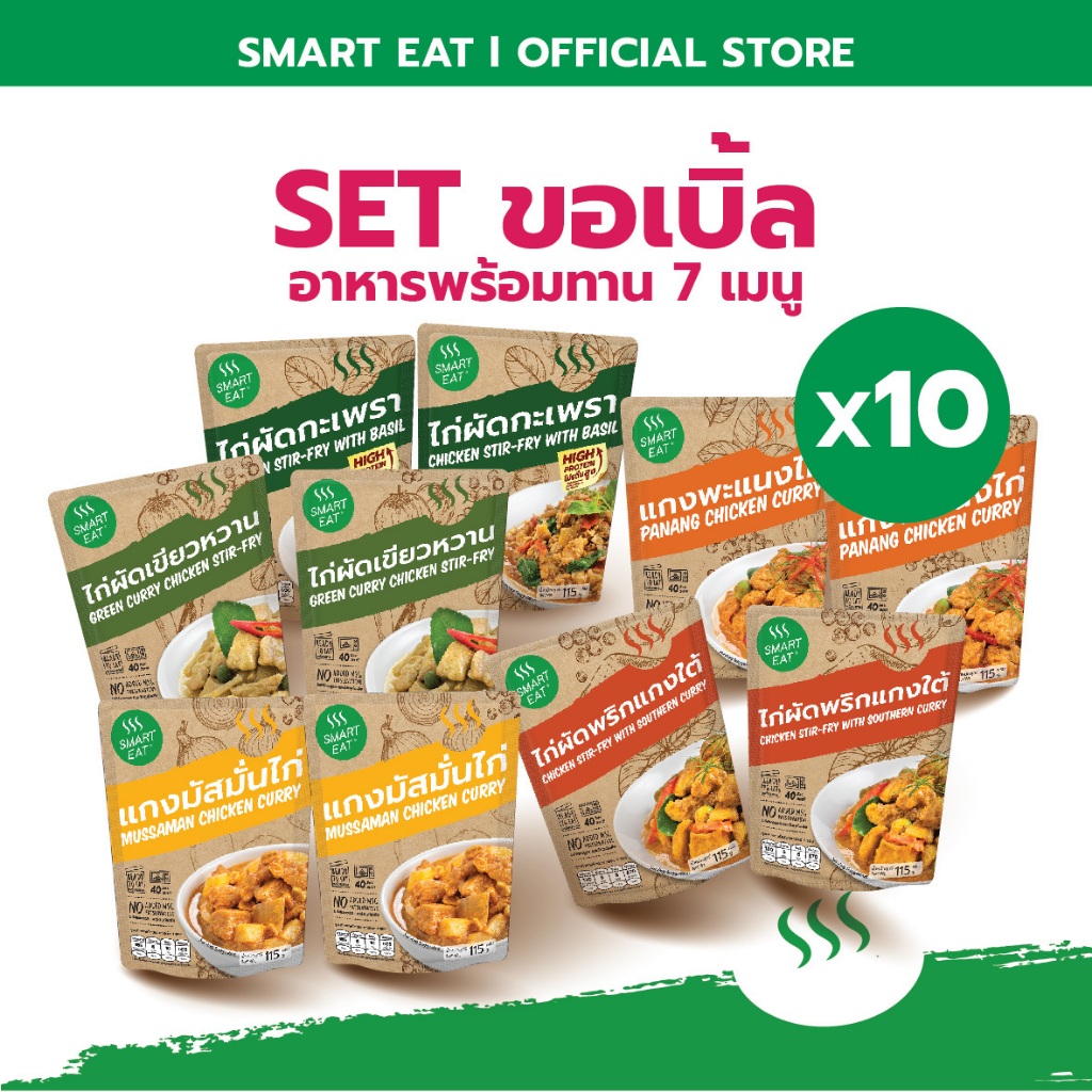 SmartEat  สมาร์ทอีท (เซ็ต ขอเบิ้ล) อาหารสำเร็จรูป อาหารพร้อมทาน  ขนาด 115กรัม  10 ซอง