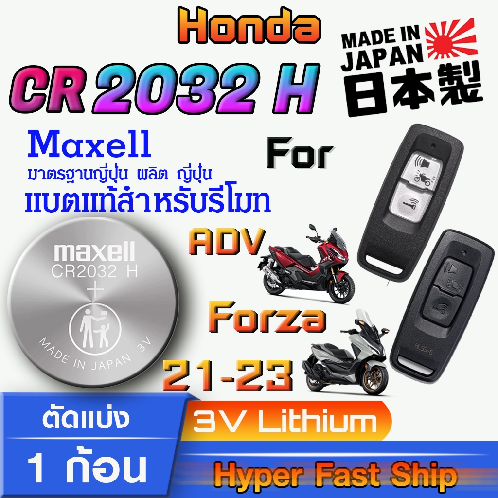 ถ่านรีโมท Honda adv Forza 350  ปี 2021-2023 แท้ ตรงรุ่นล้าน% จากญี่ปุ่น (Maxell CR2032H)